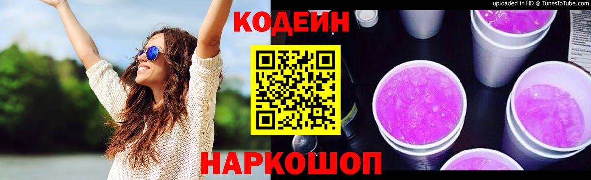 Codein напиток Lean (лин) Холмск